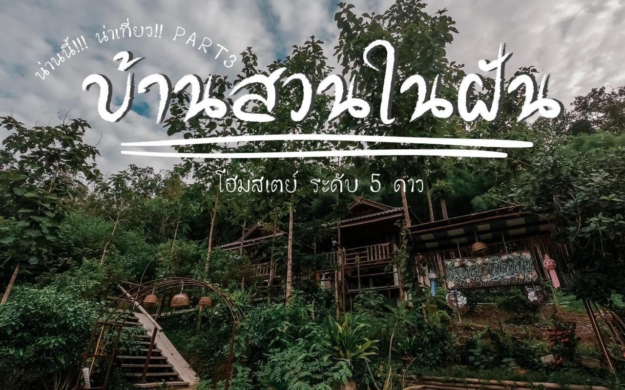 Ban Suan Nai Fun Homestay Pua Exterior foto